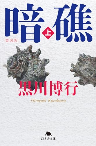 黒川博行　小説8冊 Amazon.co.jp: 螻蛄 (角川文庫) : 黒川 博行: 本
